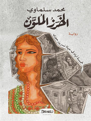 cover image of الخرز الملون